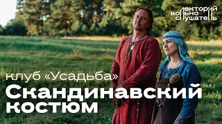 Эпоха викингов: скандинавский костюм / КИР Усадьба