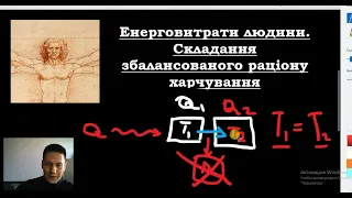 Фізична і колоїдна хімія. Енерговитрати людини. Складання енергетично збалансованого харчування