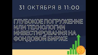 Глубокое погружение или технологии инвестирования на фондовой бирже. Василий Дрожжин.