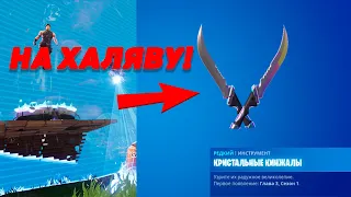 БЕСПЛАТНАЯ КИРКА «КРИСТАЛЬНЫЕ КИНЖАЛЫ» ЗА ВХОД В FORTNITE ЧЕРЕЗ XBOX CLOUD GAMING