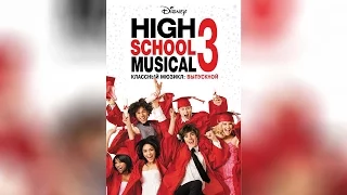 Классный мюзикл Выпускной (High School Musical 3 Senior Year) (2008)