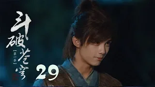 鬥破蒼穹 29 | Battle Through the Heaven 29【TV版】（吳磊、林允、李沁、陳楚河等主演）