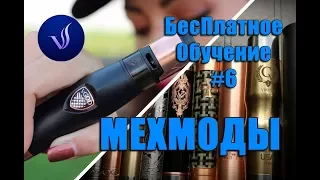 БесПлатное Обучение #6 Что такое МЕХМОД.