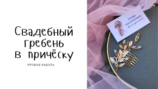 Свадебный гребень для волос из проволоки и бусин | своими руками | wire wrapping