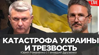 Катастрофа Украины и трезвость ума. Геннадий Друзенко, Юрий Романенко