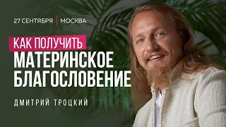 КАК ПОЛУЧИТЬ МАТЕРИНСКОЕ БЛАГОСЛОВЕНИЕ И НЕ ПОЛУЧИТЬ ЛЕЩЕЙ ПО ЖИЗНИ