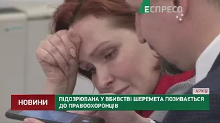 Підозрювана у справі Шеремета позивається до правоохоронців