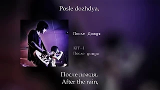 KIT-I (Китай) - После Дождя, Russian lyrics+English subtitles+Transliteration (eng sub)