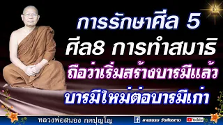 🔴 การรักษาศีล๕ ศีล ๘ การทำสมาธิ ถือว่าเริ่มสร้างบารมีแล้ว บารมีเก่าต่อบารมีใหม่ : ลพ.สนอง กตปุญโญ