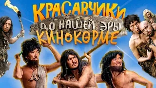 Красавчики до нашей эры. Кинокөрме