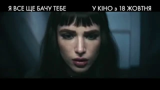 Я все ще бачу тебе | Офіційне відео | HD