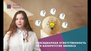 Банкротство: субсидиарная ответственность