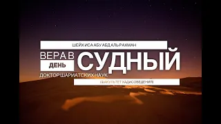 Шейх Иса: Вера в Судный день