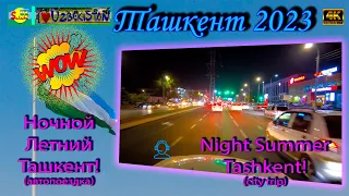 Ночной Летний Ташкент! Красота! (автопоездка) | Night Summer Tashkent! Beauty! (city trip)