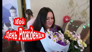 VLOG Мой День Рождения 🎁 Сюрприз от Даши и Кости