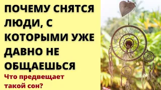 Почему снится человек, с которым давно не общаешься. К чему такой сон?