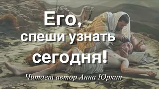 Его, спеши узнать сегодня! Христианский стих (читает автор Анна Юркин@)