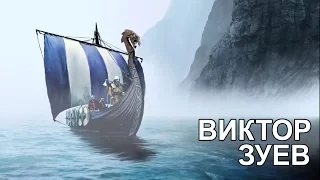 Виктор Зуев в Expeditions: Viking