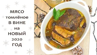 МЯСО томлёное в ВИНЕ на НОВЫЙ ГОД 2022 🎄