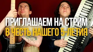 Приглашаем на наш 1-й стрим! [вся информация внутри]