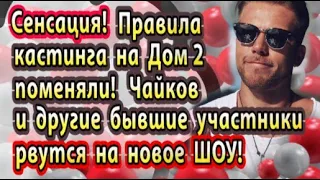 Дом 2 новости 23 марта. Правила кастинга на Дом 2 поменяли!