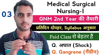 03, GNM 2nd Year, Medical Surgical Nursing-I, Gangrene & Shock, Unit wise प्रतिदिन @NursingGyan