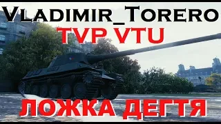 TVP VTU - Ложка дёгтя - Гайд