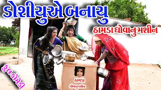 #Gujraticomedy #Rekhacomedy #comedy  II   DOSHIYUAE BANAYU THAMDA DHOVA NU  MASHIN  II