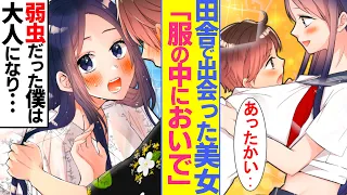 【漫画】小学校の頃大好きな美人お姉さんの服の中でいつも甘えていた僕「弱虫が直ったら結婚して」→ある日引っ越す事になり僕はプロポーズの約束をし別れた。６年後、お姉さんを訪ねてみたら・・