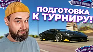 ТРЕНИРОВКА, ФИНАЛ! ТУРНИР УЖЕ ЗАВТРА! Часть третья / Forza Horizon 5 - The Eliminator