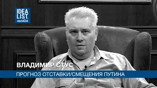 Владимир Стус. Прогноз отставки/смещения Путина.