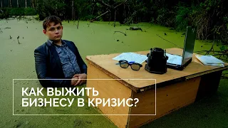 Александр Головко и Константин Холстинин. Как выжить бизнесу в кризис? 27.03.2020