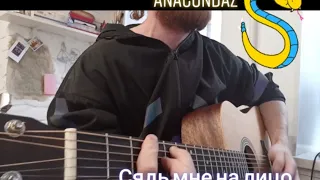 Сядь мне на лицо (Anacondaz)