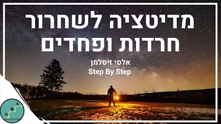 מדיטציה לשחרור חרדות ופחדים | אלסי מ-Step By Step