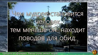 Умные слова умных людей! Цитаты и Афоризмы.