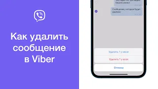 Как удалить сообщение в Viber