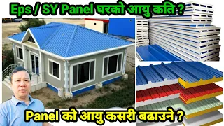 Panel घरको आयु कति हुन्छ | Sy Panel House In Nepal | Sy Panel Nepal