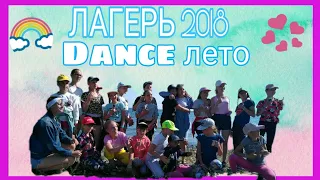 Vlog: ЛАГЕРЬ 2018 💜 Dance лето 💞