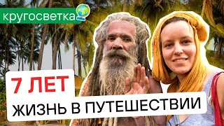 7 лет вокруг света - путешествие без денег - Жизнь в путешествии - Интервью из Индии