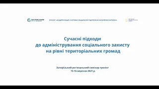 Запорізький регіональний cемінар - тренінг, 15 - 16 вересня 2021 року. День 1.