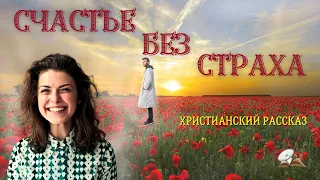 Счастье без страха. 🍁🍂🌺 Христианский рассказ. 🍁🍂🌺Жизненные истории