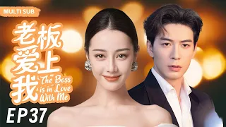 MUTLISUB【老板爱上我/The Boss is in Love With Me】▶EP 37｜叛逆少女迪丽热巴华丽变身性感女神，浴火重生的她也遇到自己的真命天子#迪丽热巴#陈星旭❤️丸子甜宠剧场