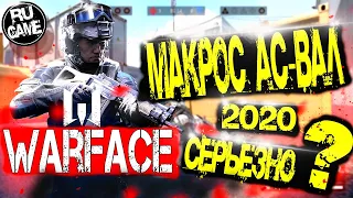 WARFACE | МАКРОС на АС-ВАЛ 2020 | RU GAME