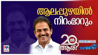 ആലപ്പുഴ UDF തിരിച്ചുപിടിക്കും; മനോരമന്യൂസ് സര്‍വേ | Alappuzha | Pre–poll | VMR | Irupathil Aaru