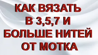 Лайфхак ♥Как вязать в 3, 5, 7 и более нитей от одной бобины без разрывов и узелков