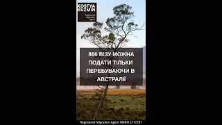 866 візу можна подати тільки перебуваючи в Австралії