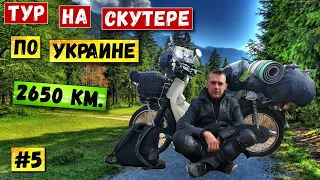 Мотопутешествие по Украине | Одиночный дальняк на скутере | Серия 5