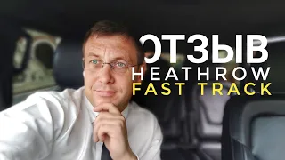 Фаст Трек Хитроу, Heathrow Fast track отзыв и рекомендация