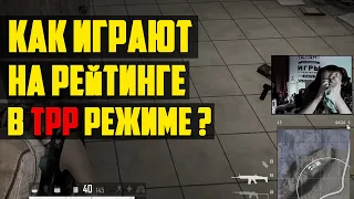 КАК ИГРАЮТ НА РЕЙТИНГЕ В ПУБГ TPP РЕЖИМЕ ? / PUBG Без Читов