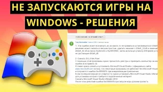 Не запускаются игры на Windows, Варианты решения